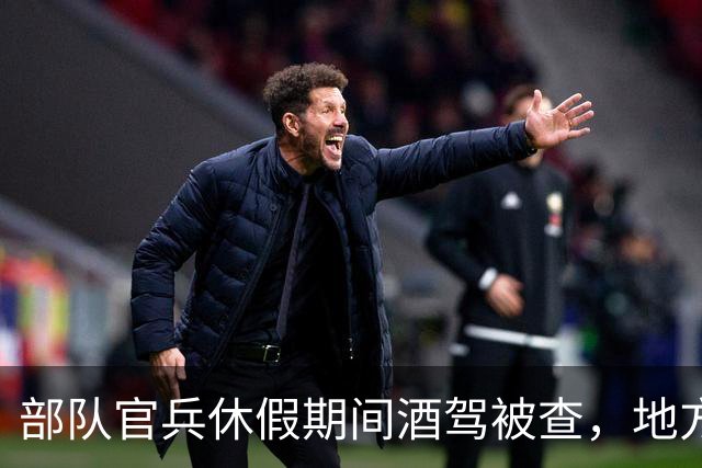部队官兵休假期间酒驾被查，地方交警有没有权力直接拘留？