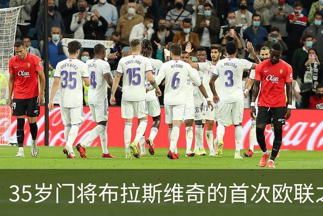 35岁门将布拉斯维奇的首次欧联之旅：迟到的盛宴！